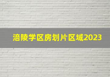 涪陵学区房划片区域2023