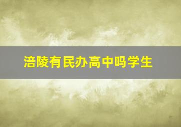 涪陵有民办高中吗学生