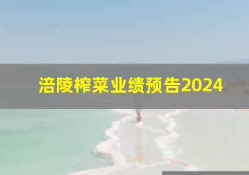 涪陵榨菜业绩预告2024