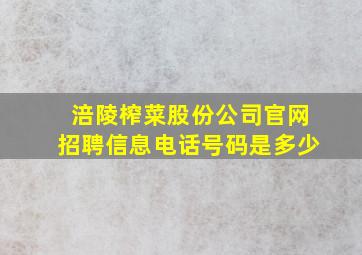 涪陵榨菜股份公司官网招聘信息电话号码是多少