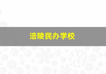 涪陵民办学校