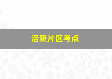 涪陵片区考点