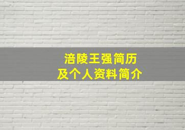 涪陵王强简历及个人资料简介