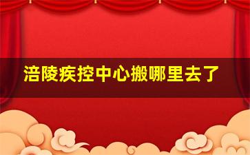 涪陵疾控中心搬哪里去了