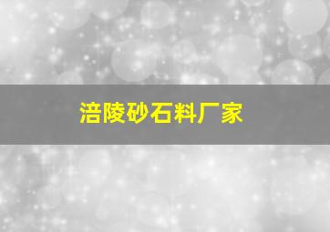 涪陵砂石料厂家