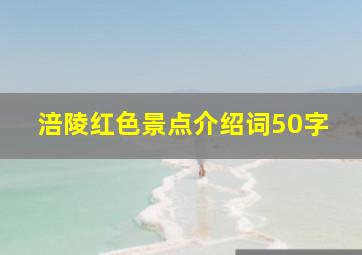 涪陵红色景点介绍词50字