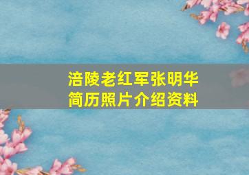 涪陵老红军张明华简历照片介绍资料