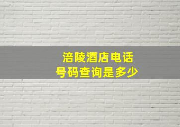 涪陵酒店电话号码查询是多少