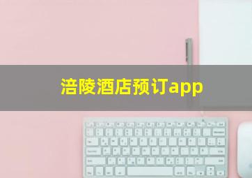 涪陵酒店预订app