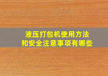 液压打包机使用方法和安全注意事项有哪些