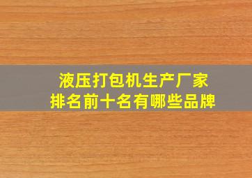 液压打包机生产厂家排名前十名有哪些品牌