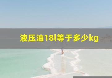 液压油18l等于多少kg