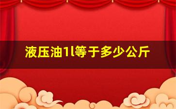 液压油1l等于多少公斤