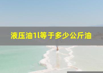 液压油1l等于多少公斤油