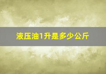 液压油1升是多少公斤