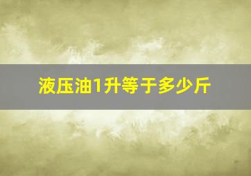 液压油1升等于多少斤