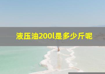 液压油200l是多少斤呢