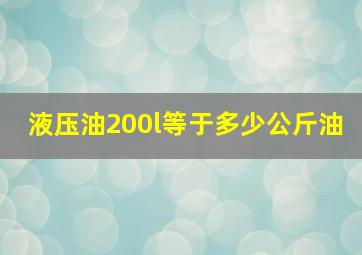 液压油200l等于多少公斤油