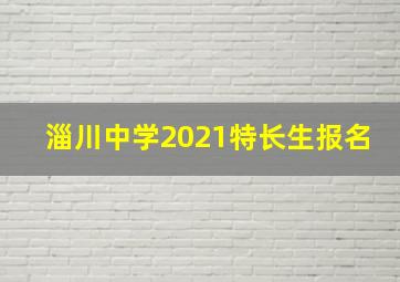 淄川中学2021特长生报名