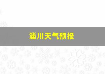 淄川天气预报