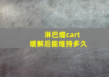 淋巴瘤cart缓解后能维持多久