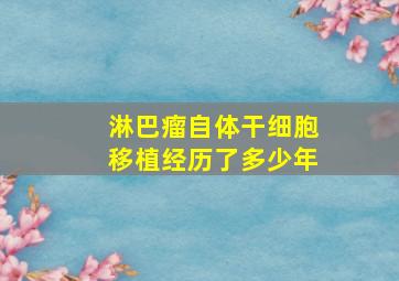 淋巴瘤自体干细胞移植经历了多少年