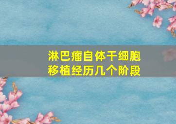 淋巴瘤自体干细胞移植经历几个阶段