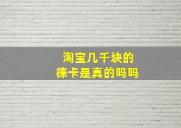 淘宝几千块的徕卡是真的吗吗