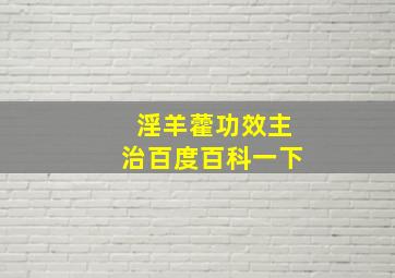 淫羊藿功效主治百度百科一下