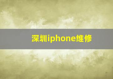 深圳iphone维修