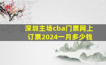 深圳主场cba门票网上订票2024一月多少钱