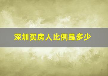 深圳买房人比例是多少