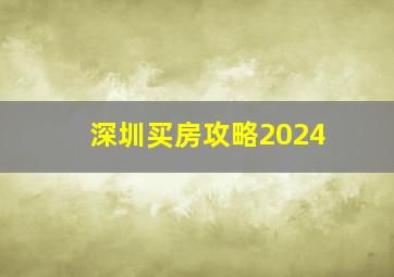 深圳买房攻略2024