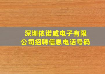 深圳依诺威电子有限公司招聘信息电话号码