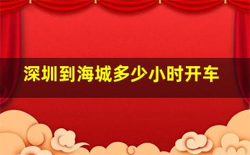 深圳到海城多少小时开车