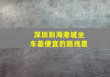 深圳到海港城坐车最便宜的路线是