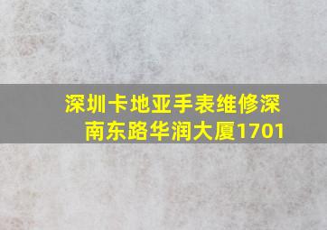 深圳卡地亚手表维修深南东路华润大厦1701