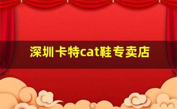 深圳卡特cat鞋专卖店