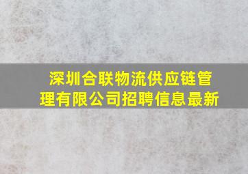 深圳合联物流供应链管理有限公司招聘信息最新