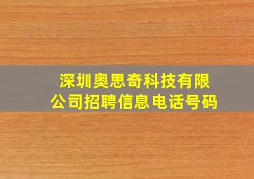 深圳奥思奇科技有限公司招聘信息电话号码