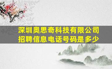 深圳奥思奇科技有限公司招聘信息电话号码是多少