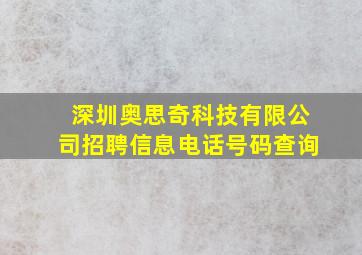 深圳奥思奇科技有限公司招聘信息电话号码查询