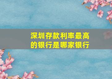 深圳存款利率最高的银行是哪家银行