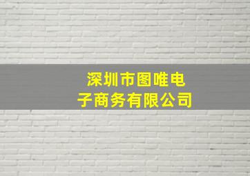 深圳市图唯电子商务有限公司