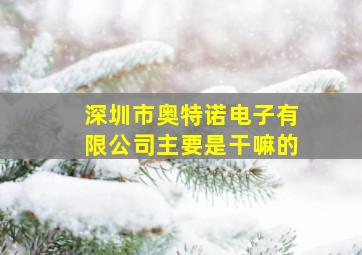 深圳市奥特诺电子有限公司主要是干嘛的