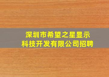 深圳市希望之星显示科技开发有限公司招聘