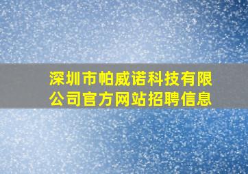 深圳市帕威诺科技有限公司官方网站招聘信息