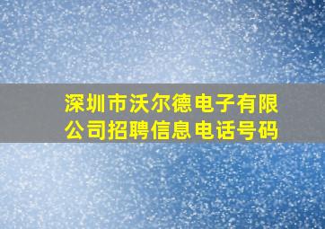 深圳市沃尔德电子有限公司招聘信息电话号码