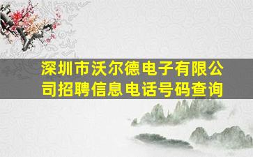 深圳市沃尔德电子有限公司招聘信息电话号码查询