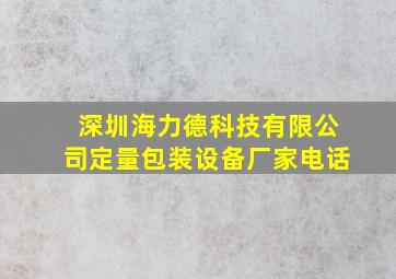 深圳海力德科技有限公司定量包装设备厂家电话